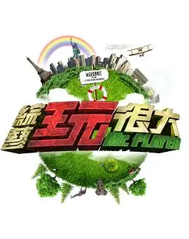 向往的生活7 田园篇